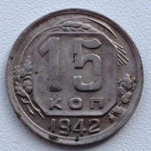 10копеек, 15копеек 1942год!!! ПРОДАЖА.