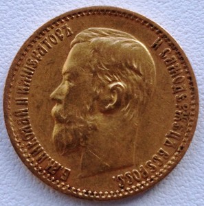 5рублей 1899г.