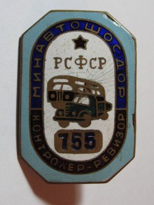 Контролер- Ревизор Минавтошосдор РСФСР