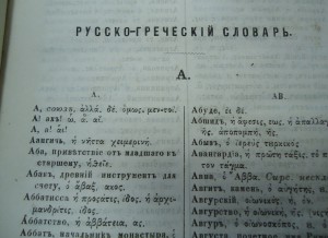 Русско-Греческий 1869г. для САРАТОВСКИХ