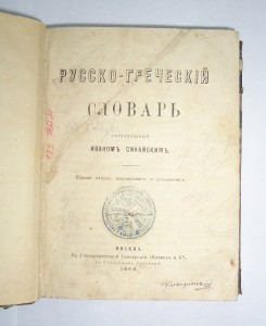 Русско-Греческий 1869г. для САРАТОВСКИХ