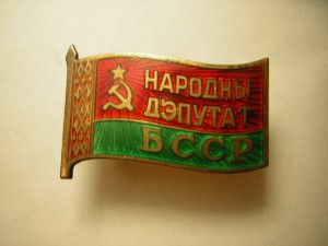 Народный депутат БССР(ММД)