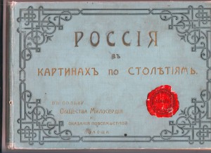 Россия в картинах по столетиям.