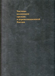 Частные коллекции оружия в дореволюционной России.