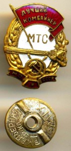 ЛУЧШИЙ КОМБАЙНЕР МТС МЗ СССР