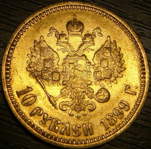 10 рублей 1899г. АГ