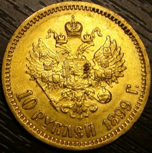 10 рублей 1899г. ЭБ