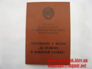 Удост. к медали "За отличие в воинской службе" 2й степени