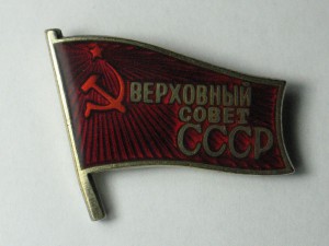 Депутат Верховного Совета СССР (винт, булавка)