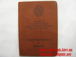 Удостоверение к медали "За отвагу" без № (дубликат!)