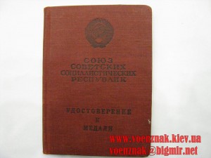 Удостоверение к медали "За боевые заслуги" без №