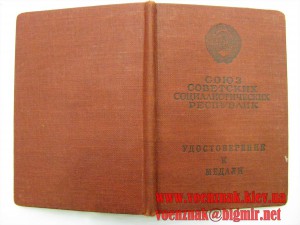 Удостоверение к медали "За боевые заслуги" без №