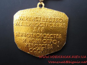 Знак "Отличник Качества" 3й ст. (министерство мишино строени