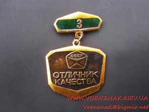 Знак "Отличник Качества" 3й ст. (министерство мишино строени