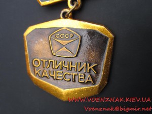 Знак "Отличник Качества" 3й ст. (министерство мишино строени