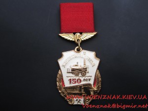 Знак 150 лет Железной дороге