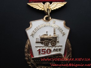 Знак 150 лет Железной дороге