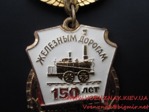 Знак 150 лет Железной дороге