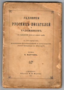 Галлерея русских писателей и художников.