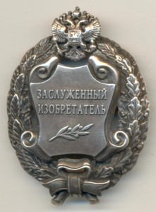 Заслуженный ИЗОБРЕТАТЕЛЬ РФ