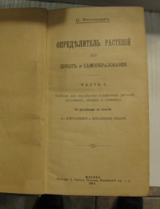 Определитель растений(Ростовцев)1913г.