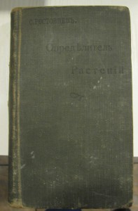 Определитель растений(Ростовцев)1913г.