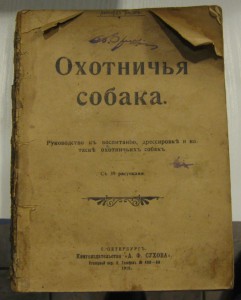 "Охотничья собака" ( Л. Янсон) 1913г.