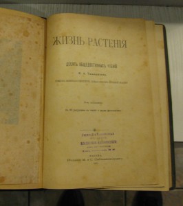 Жизнь растения ( К.А. Тимирязев) 1905г.