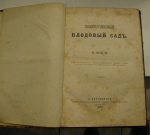 Хозяйственный плодовый сад М. Мицуля 1870г.