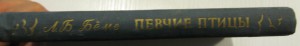 Певчие птицы ( Л.Б. Беме)