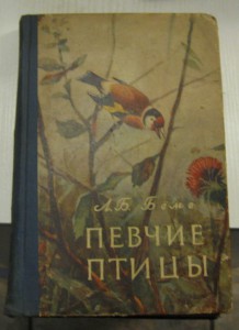 Певчие птицы ( Л.Б. Беме)