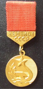 Чемпион СССР