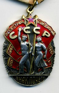 Знак почета 45***