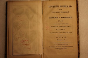 Горный журнал 1833г. часть III книжки 7.8,9.