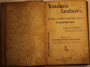 Домашний лечебник по гомеопатии 1912г.
