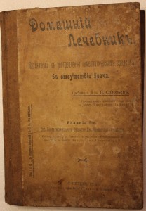 Домашний лечебник по гомеопатии 1912г.