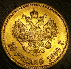 10 рублей 1899г. ЭБ