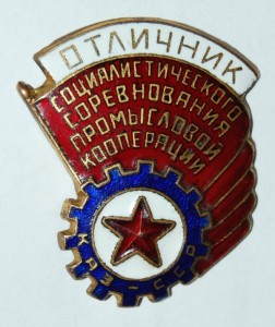 ОТЛ. ПРОМКООПЕРАЦИИ КАЗ. ССР