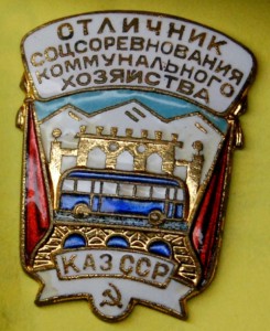 ОТЛ. КОММУНАЛЬНОГО ХОЗЯЙСТВА КАЗ. ССР