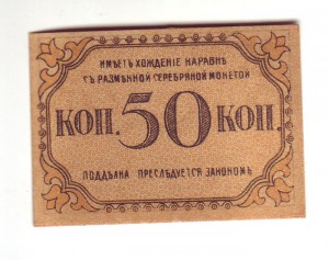 50 копеек Бакинская городская управа. 1918г. UNC !!!