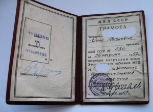Заслуженный работник МВД. Грамота.