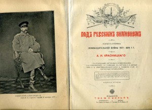 Подъ Русскимъ знаменемъ 1877-1878