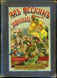Подъ Русскимъ знаменемъ 1877-1878