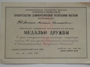 Документ к Вьетнамской медале на советского сециалиста
