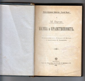 М. Бертло Наука и Нравственность