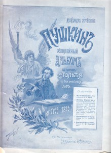 Пушкин Юбилейный альбом