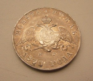 1-Рубль 1830год.