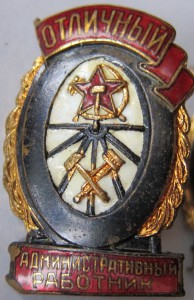 Отл.Администр.работник и Связист от ЖД