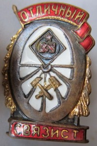 Отл.Администр.работник и Связист от ЖД