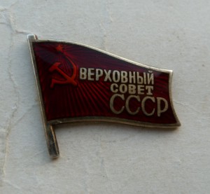 Депутат ВС СССР винт